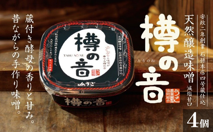 
天然醸造味噌「樽の音（たるのね）」400g×4個

