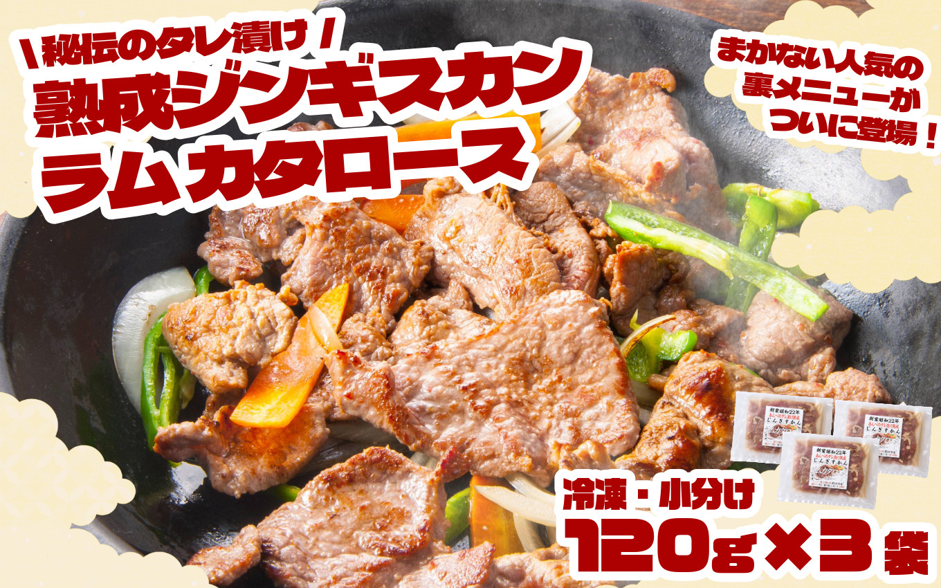
            秘伝 の タレ漬け 熟成 ジンギスカン・ラムカタロース 120g × 3個 【 元祖「あんべ」 遠野ジンギスカン 】ラム肉 羊肉 仔羊肉 カタ肉 肩肉 味付 冷凍 小分け 惣菜
          