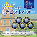 【ふるさと納税】トラピストバター5個セット 【 ふるさと納税 人気 おすすめ ランキング トラピスト トラピスト修道院 トラピストバター トラピスト発酵バター バター 北海道 北斗市 送料無料 】 HOKM006