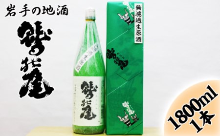 鷲の尾 無濾過生原酒 1800ml ／ 澤口酒店 地酒 日本酒 生酒 わしの尾