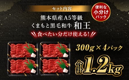 熊本県産 A5等級 和王 柔らか赤身 焼肉 合計約1.2kg (300g×4P) 牛肉 赤身肉