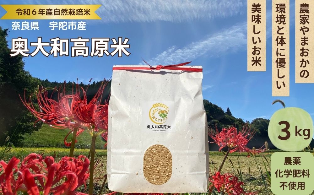 ★自然栽培米★新米【令和6年産】玄米 3kg ９月末より順次発送 自然栽培米 新米 令和6年産 玄米 農家やまおか 無農薬 国産 お米 奈良県 宇陀市 ふるさと納税 農薬不使用