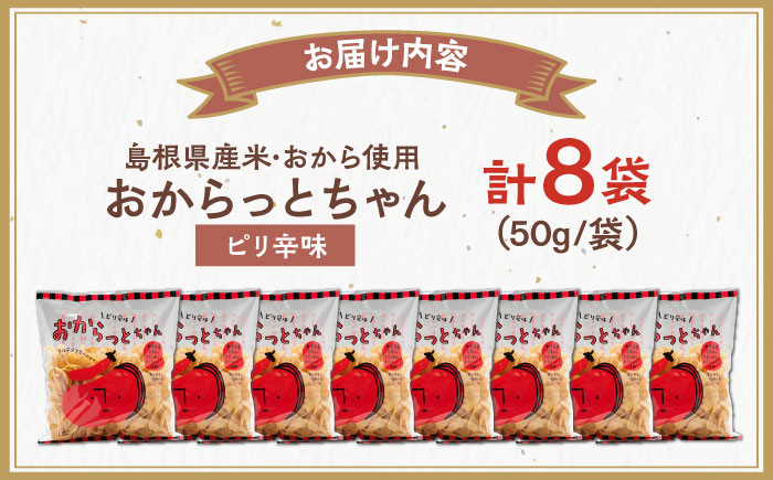 【雲南市産米使用】くせになる！おからっとちゃん（ピリ辛味）×8袋 お菓子 おやつ グルテンフリー ヘルシー おからチップス 無添加 島根県雲南市/株式会社大東農産加工場 [AIEG011]