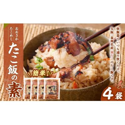 ふるさと納税 阪南市 ●期間限定【3月6日より順次発送】おおさかたこめし「たこ飯の素」140g×4袋