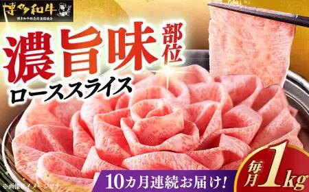 【全10回定期便】特選ロース 薄切り 1kg [ABCL054] 