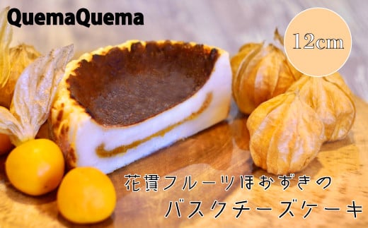 
QuemaQuema 花貫フルーツほおずきのバスクチーズケーキ
