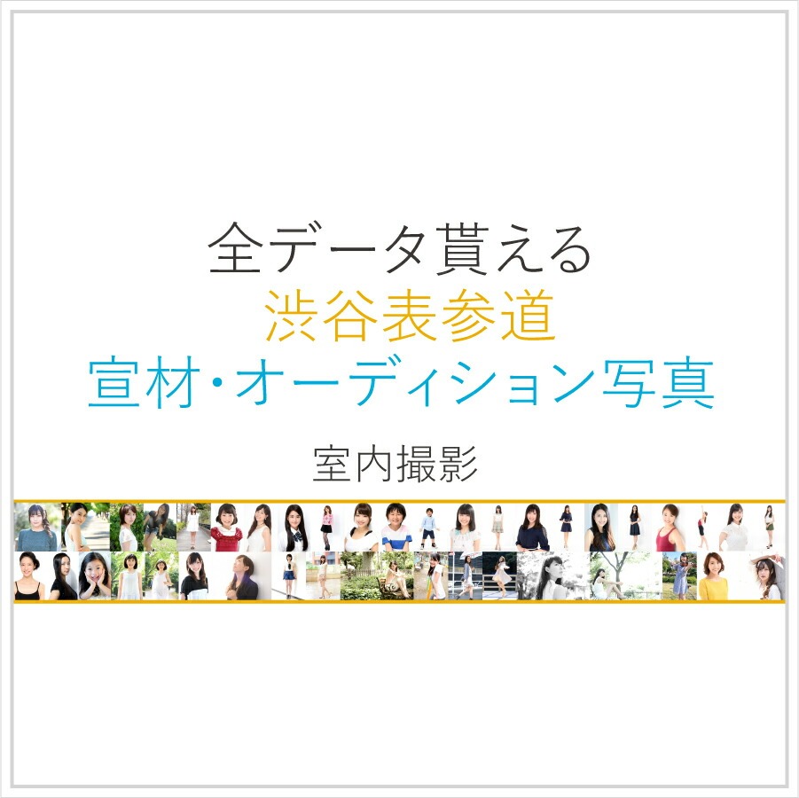 全データ貰える 宣材写真 オーディション写真 渋谷 [ユナイテッド表参道写真スタジオ]【024010】