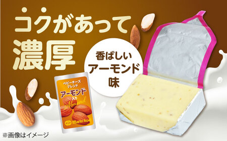 ベビーチーズブレンド アーモンド100個[AQCM005] チーズ ベビーチーズ