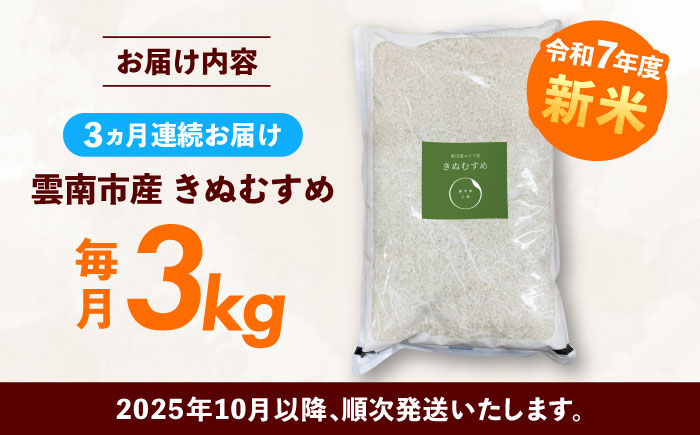【ANA限定】【全3回定期便】【2025年10月発送スタート】雲南市産 きぬむすめ 3kg 精米 新米 白米 食味評価「特A」 島根県雲南市/株式会社アルプロン(米) [AIDR005]