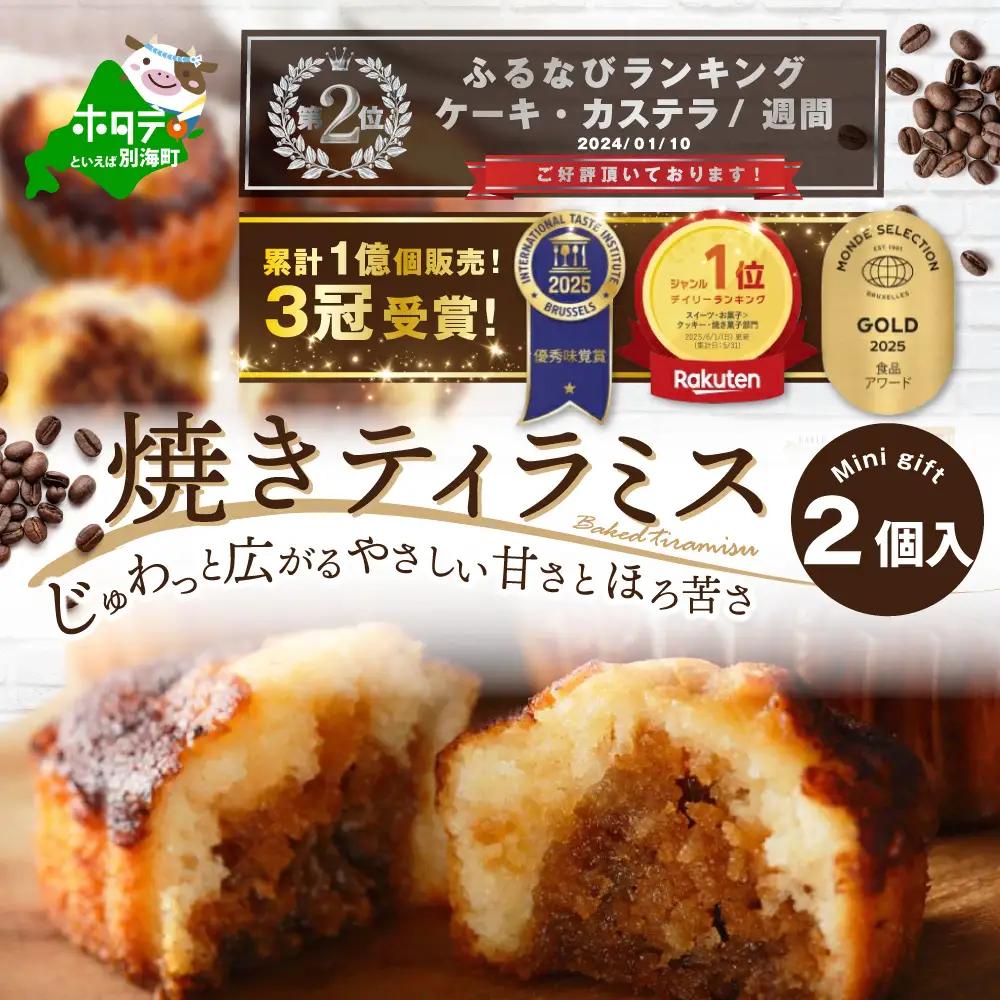 ランキング第2位獲得！9月末まで 焼きティラミス 2個入り シーキューブ ティラミス ケーキ 北海道 別海町