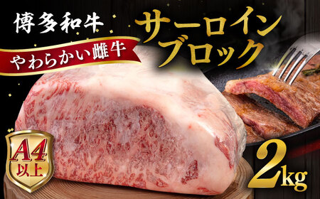 博多 和牛 サーロイン ブロック 2kg 糸島市 / ヒサダヤフーズ 牛肉 黒毛和牛 ブロック かたまり  [AIA009] サーロイン牛肉 牛肉ブロック サーロインステーキ