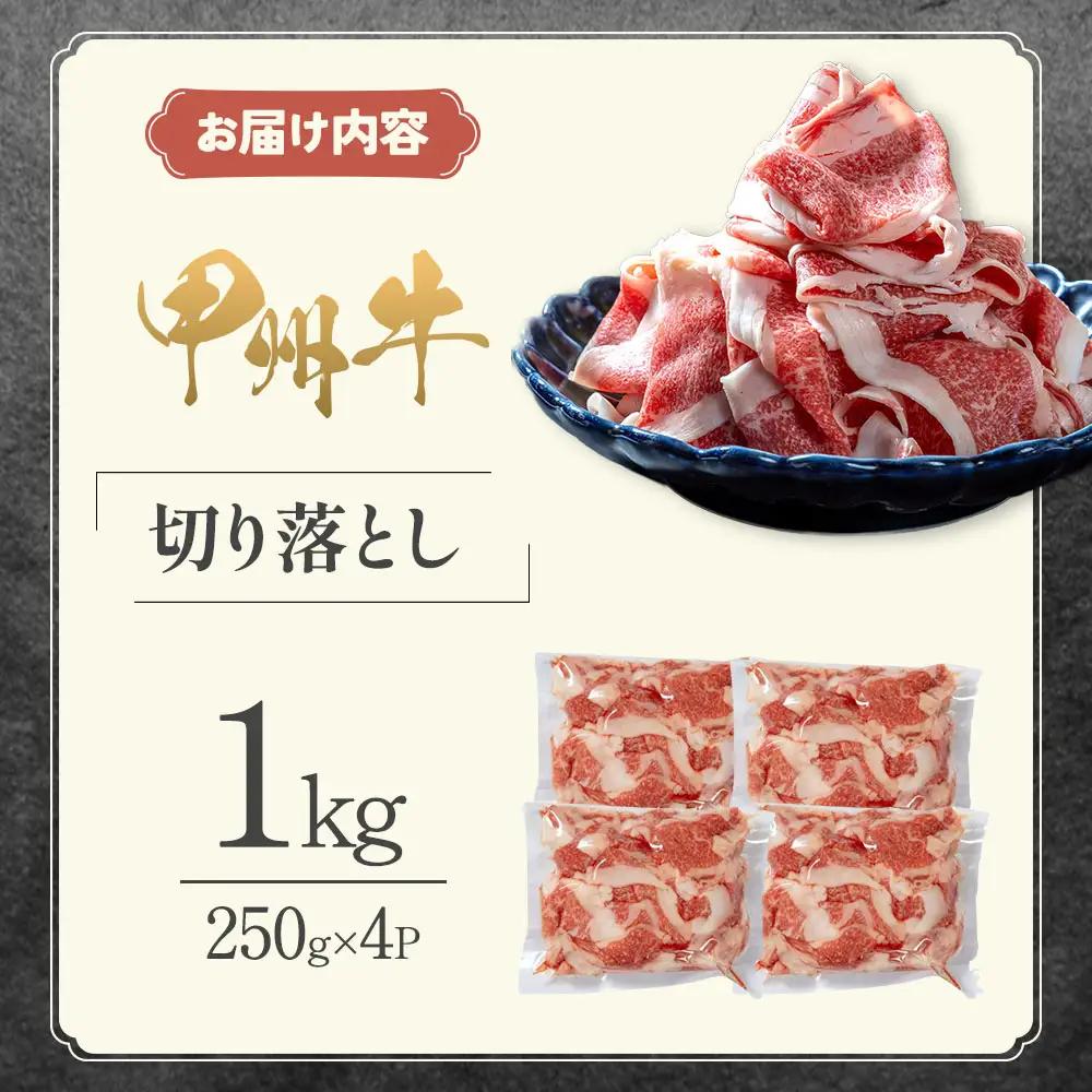 「甲州牛 牛肉切り落とし1kg｜牛肉切り落とし 和牛」