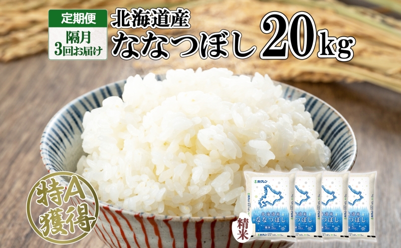 定期便 隔月3回 北海道産 ななつぼし 精米 20kg 5kg×4袋 米 新米 特A 白米 お取り寄せ ごはん 道産米 ブランド米 まとめ買い お米 ホクレン 北海道 倶知安町 【定期便・お米・ななつぼし・精米】 