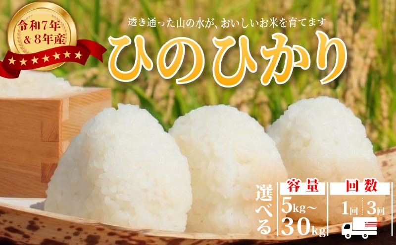
                  【新米予約】 7年 8年  米 ヒノヒカリ 選べる 5～30kg 白米 玄米 数量限定 単発 定期便 選べる 回数 新米 先行予約 お米 おこめ コメ こめ kome 精米 国産 ひのひかり こめ ライス ご飯 ごはん お弁当 おにぎり おむすび 白ご飯  農家直送 産地直送 精米 送料無料 ゆうちゃんファーム 奈良県 奈良市
                