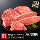 【ふるさと納税】 【3回定期便】 国産牛 ステーキ 2人前 セット 和牛 牛肉 冷蔵 肉 みすじ ランプ サーロイン 国産 おすすめ お取り寄せ ギフト プレゼント