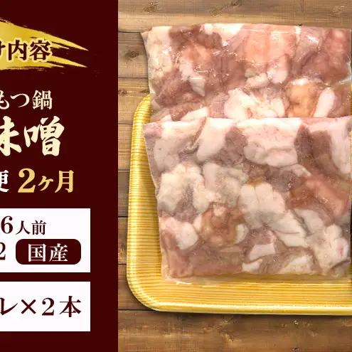 【2か月定期便】国産もつ鍋 赤味噌４～6人前 300g×2 | 牛肉 国産牛 牛ホルモン モツ 鍋 冷凍 京都