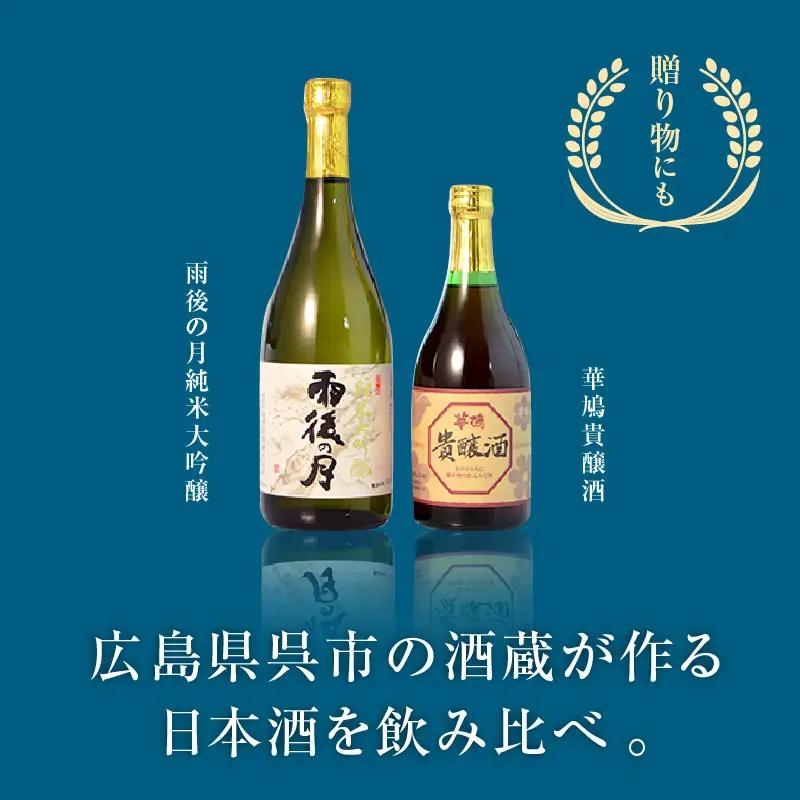 日本酒 雨後の月 純米大吟醸 華鳩 貴醸酒 セット 計2本 日本酒