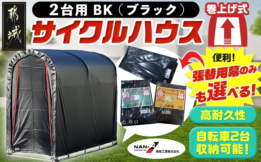 
                  サイクルハウス2台用 BK(ブラック)_AI-J404-S2026_(都城市) サイクルハウス 収納 組み立て式 自転車2台収納可能 南榮工業 張替用幕 前幕 後幕 天幕 幕取替
                