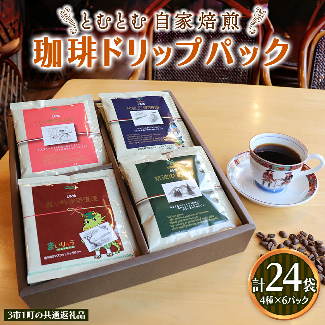 【ふるさと納税】 コーヒードリップパック 4種類 各6パック 計24パック セット 【3市1町の共通返礼品】 つくば市 龍ケ崎市 牛久市 利根町 3市1町の特色等掲載 パッケージ まいりゅ とねりん ドリップコーヒー コーヒー ドリップパック ドリップ 珈琲 小分け