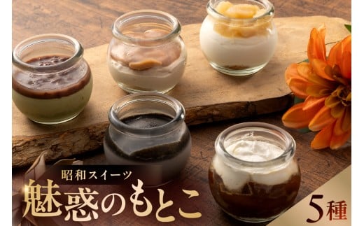 昭和スイーツ～魅惑のもとこ～ 【瓶スイーツ スイーツ タルトタタン ババロア プリン レアチーズ 懐かしい 昭和 セット】