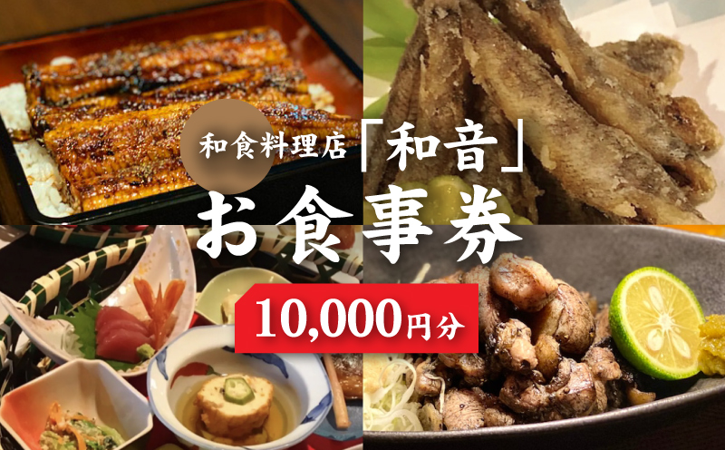 和食料理店「和音」お食事券　10,000円分 K10_0033_1