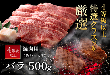 【畜産農家支援】【4等級以上】極上近江牛焼肉用（バラ）【500g】【AG06SM】【リピート多数】【頑張った方へのご褒美を贅沢に】