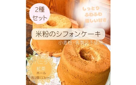 foafoaの 米粉 シフォンケーキ ミニホール 2種 セット 直径約13cm 計2個（ 紅茶味 ・ バニラ味 各1個 ）小麦粉・乳製品不使用 スイーツ おやつ 静岡県 菊川市