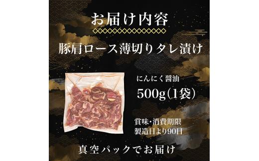 タレ漬け 豚肉 薄切り 500g にんにく醤油味 薄切り豚肉 小分け 肉料理 人気豚肉 おすすめ豚肉 豚肉冷凍 ふるさと納税 豚肉 冷凍 タレ 漬け 豚肉小分け 真空パック 特製タレ 醤油 にんにく 
