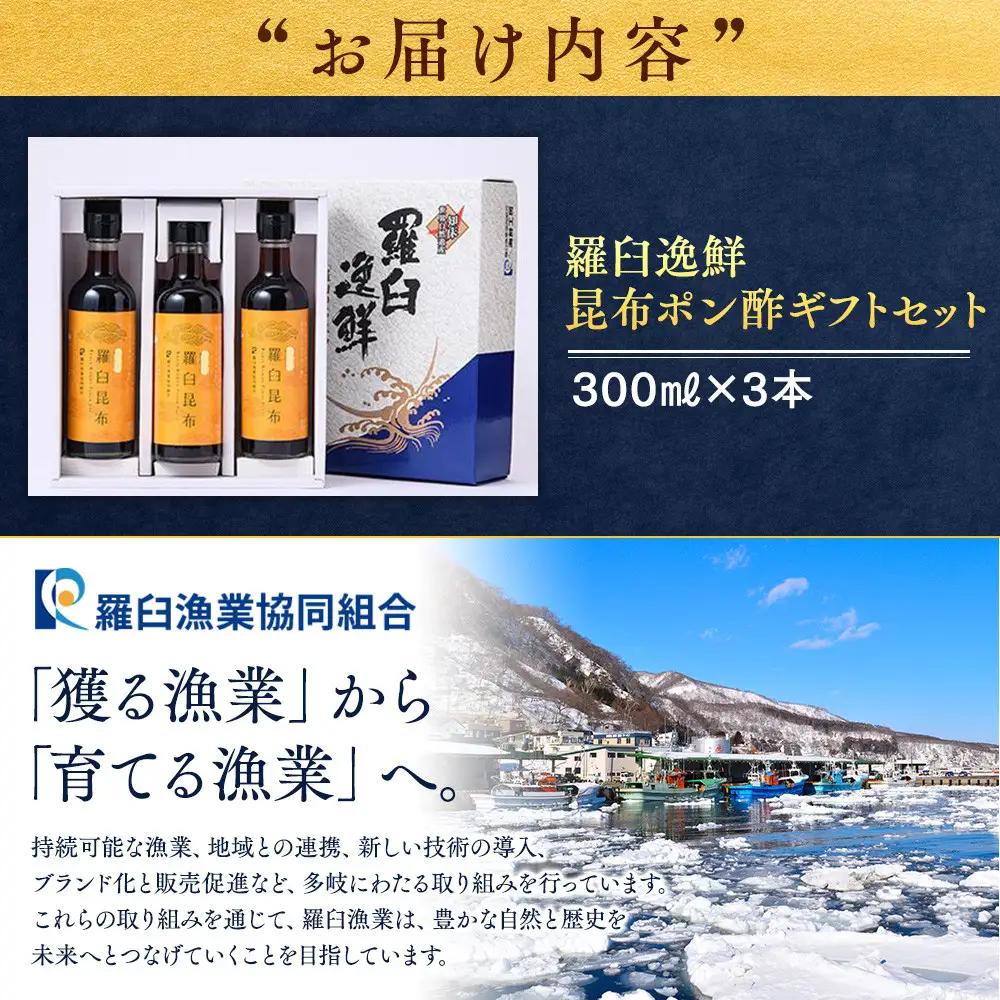羅臼逸鮮 ギフトセット A-52 昆布ポン酢 ギフト 国産 知床 北海道