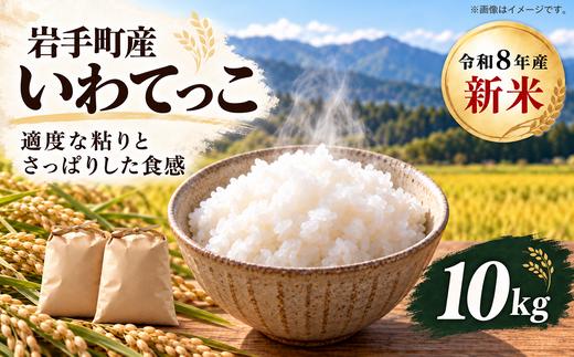 【先行予約】【令和8年産 新米】岩手町産 いわてっこ 10kg 白米 精米 米 お米