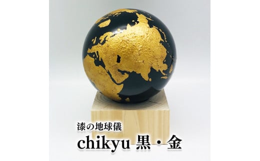 Chikyu 黒・金 地球儀 乾漆 ヒノキ 漆