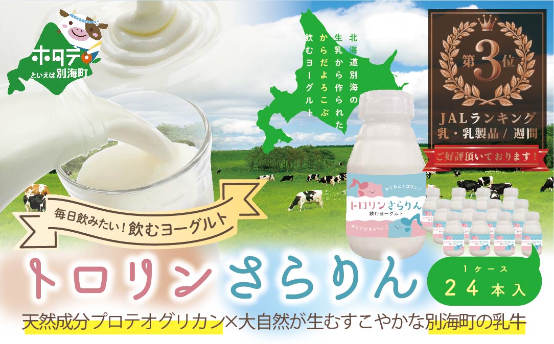 ランキング第3位獲得！からだよろこぶのむヨーグルト「トロリンさらりん 24本セット」【WE0000001】