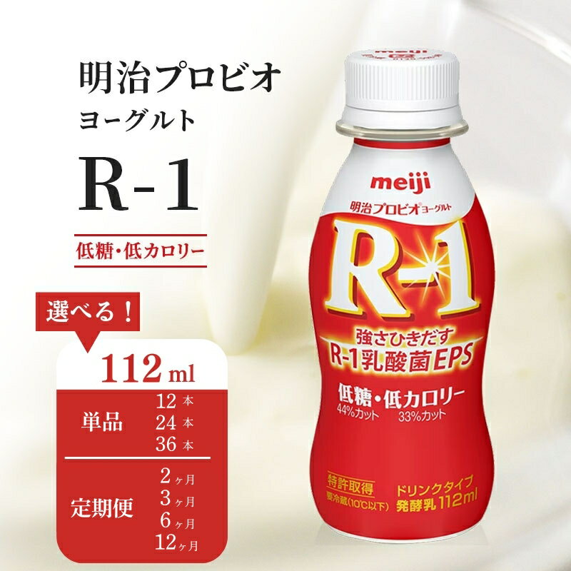 【ふるさと納税】R-1 プロビオヨーグルト 低糖 低カロリー【選べる回数、本数】12本、24本、36本、1回～12回 ドリンク タイプ 明治 定期便 飲むヨーグルト 乳酸菌 免疫機能 体調管理 健康管理 風邪予防 感染症対策 インフルエンザ対策 受験対策 まとめ買い