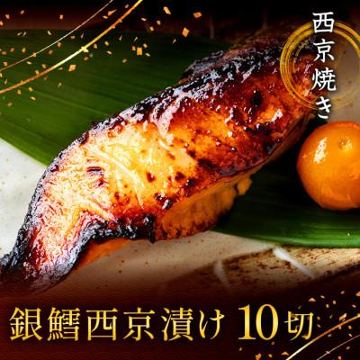 ふるさと納税 船橋市 西京焼き詰め合わせ　京都仕込み銀だら10切れセット 魚切身詰め合わせ