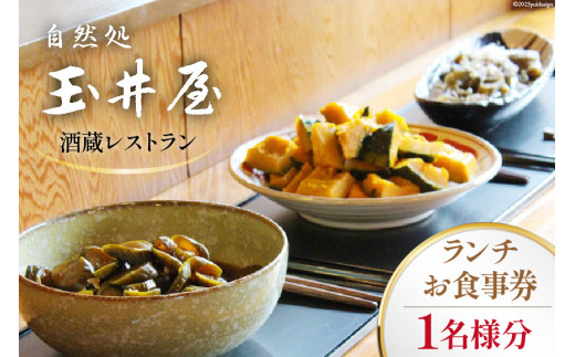 酒蔵レストラン「自然処 玉井屋」お食事券  ランチ券×1枚 [晴雲酒造 埼玉県 小川町 395 ] 食事券 チケット グルメチケット ランチ 食事 会食 旅 旅行 帰省