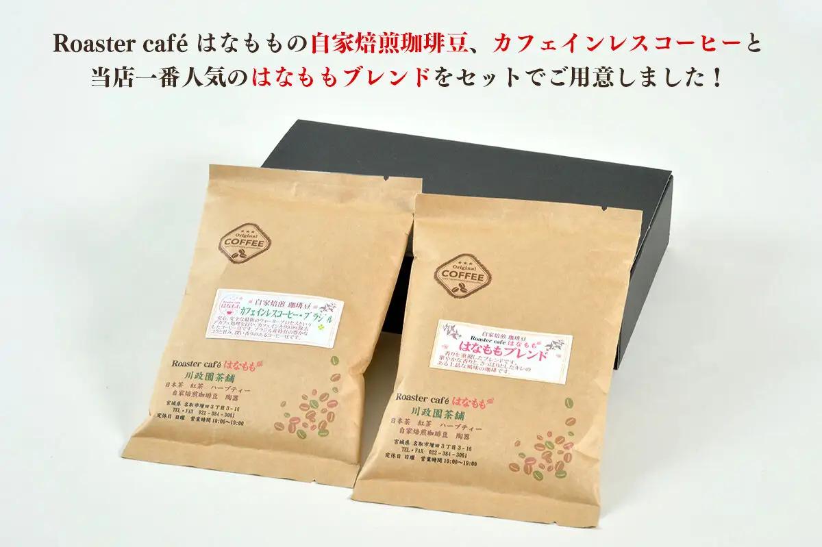夜にもおすすめカフェインレスコーヒーとオリジナルのブレンドコーヒー（粉）