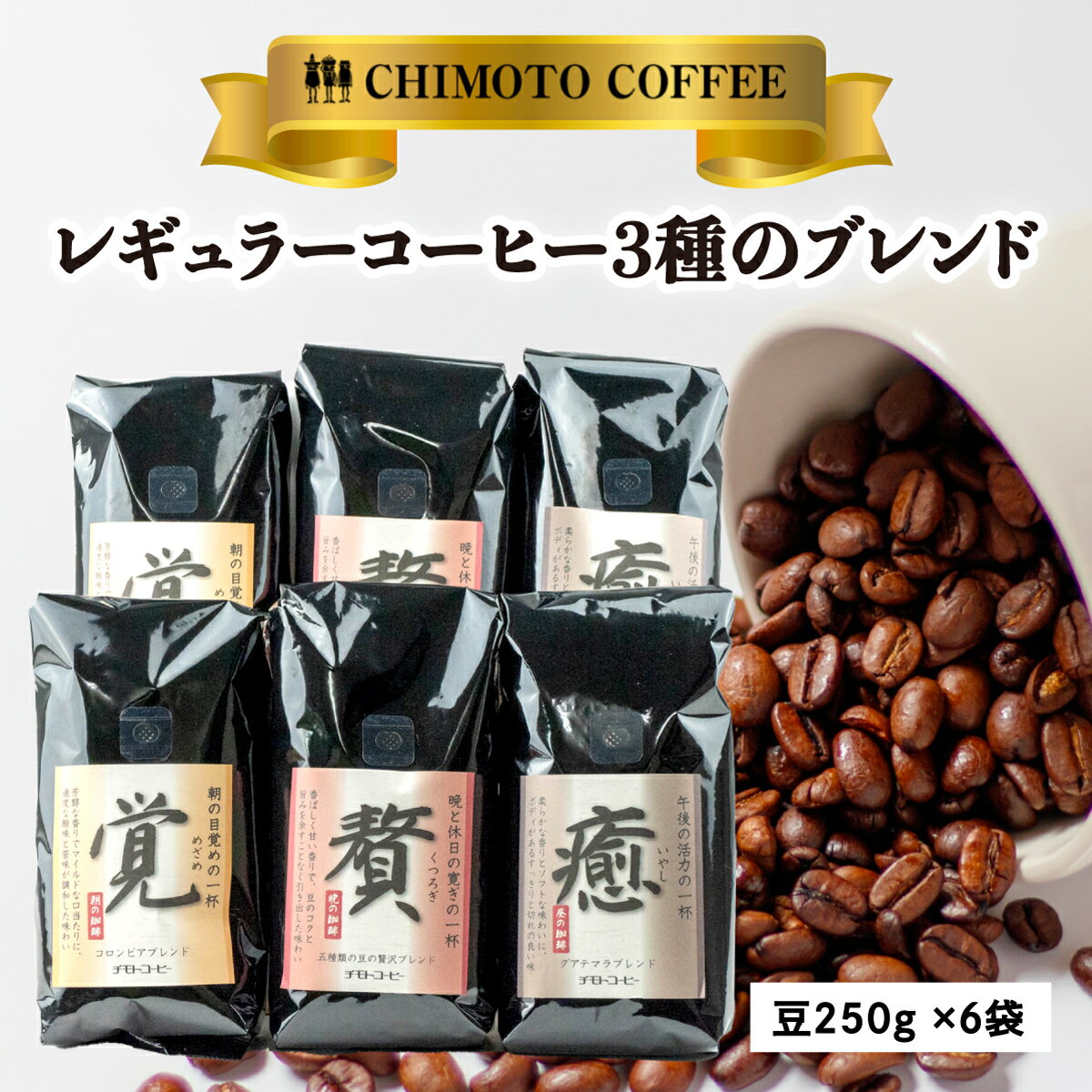 【ふるさと納税】 コーヒー豆 250g 6袋 3種 自家焙煎 レギュラーコーヒー 珈琲 ブレンド 酸味 甘味 コク セット 詰め合わせ 煎り ブラジル コロンビア ドリンク 飲料 ギフトプレゼント 贈答用 家庭用 チモトコーヒー 深煎り 中煎り 浅煎り 豆 沼津市 静岡県