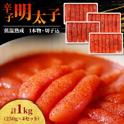 ふるさと納税 留萌市 低温熟成　辛子明太子1kg(250g×4セット)　1本物・切子込