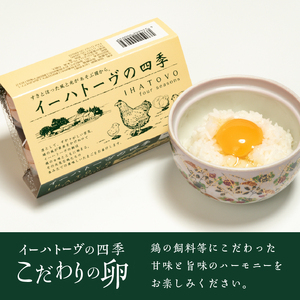 こだわりの卵「イーハトーヴの四季」と卵かけ醤油付き「朝食たまご」のセット【冷蔵】 [J0017]