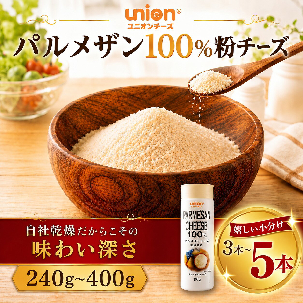 【ふるさと納税】 チーズ 粉チーズ 選べる 240g 、 400g パルメザン 乾燥粉チーズ パルメザン100％ パルメザンチーズ 小分け 乳製品 自社乾燥 味わい深さ フレッシュ 芳醇 神奈川県 厚木市 ユニオンチーズ株式会社