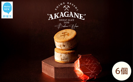 東洋のマチュピチュ別子銅山遺跡を有する新居浜から五感で楽しむ ヌガーグラッセサンド AKAGANE（アカガネ） 3個入り×2箱 【別子飴本舗】