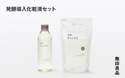 【ふるさと納税】 無印良品 発酵導入化粧液セット 無印 良品計画 発酵 導入化粧水 化粧水 スキンケア セット 詰め替え 詰替え 詰替 保湿 岩手県 釜石市