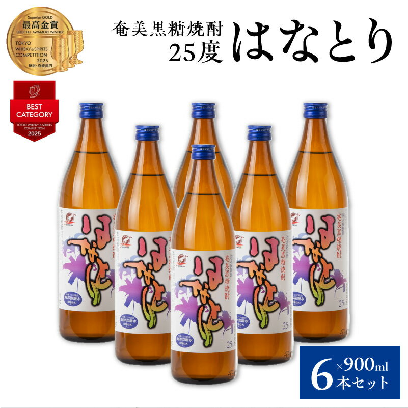 【ふるさと納税】奄美黒糖焼酎 はなとり 蔵元直送 25度 900ml × 6本 セット 黒糖焼酎 焼酎 酒 アルコール 減圧蒸留 クセがない ほのかな甘み ライトな飲み口 ストレート ロック 水割り 焼酎ハイボール 送料無料