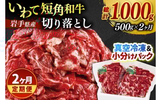＼2ヶ月連続 定期便／ 切り落とし 赤身 肉 牛肉 いわて 短角和牛 500g (総計 1000g) 小分けパック 真空冷凍 | 牛肉 肉 赤身 短角 和牛 国産牛 ブランド牛 切り落し 大容量 牛丼 肉じゃが 煮込み 煮物 小分け 真空パック 数量限定 (AB115)