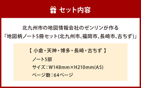北九州市の地図情報会社のゼンリンが作る地図柄ノート 5冊 セット （北九州市、福岡市、長崎市、古ちず） 地図柄 4冊 日本古地図柄 1冊 ノート 地図柄ノート 地図柄文具 マップデザイン