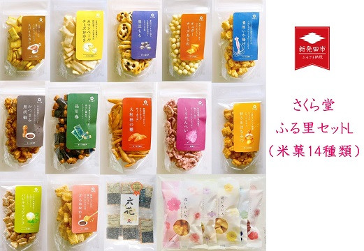 
I55　さくら堂ふる里セットＬ（米菓14種類）【 新潟 新発田 和菓子 煎餅 おかき セット 詰め合わせ さくら堂 米菓 14種類 カマンベールチーズ 】
