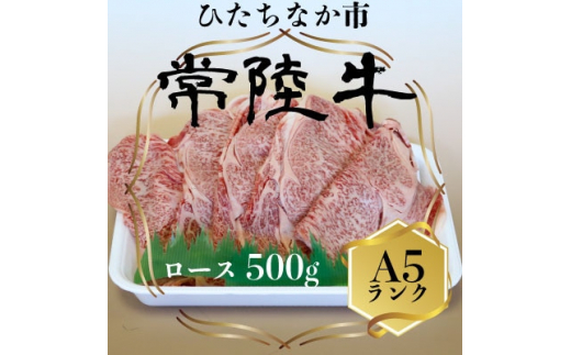 
常陸牛(ひたちぎゅう)ロースA5ランク500g【1413422】
