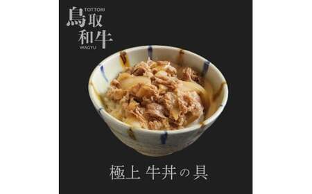 鳥取和牛　極上牛丼の具　2食分