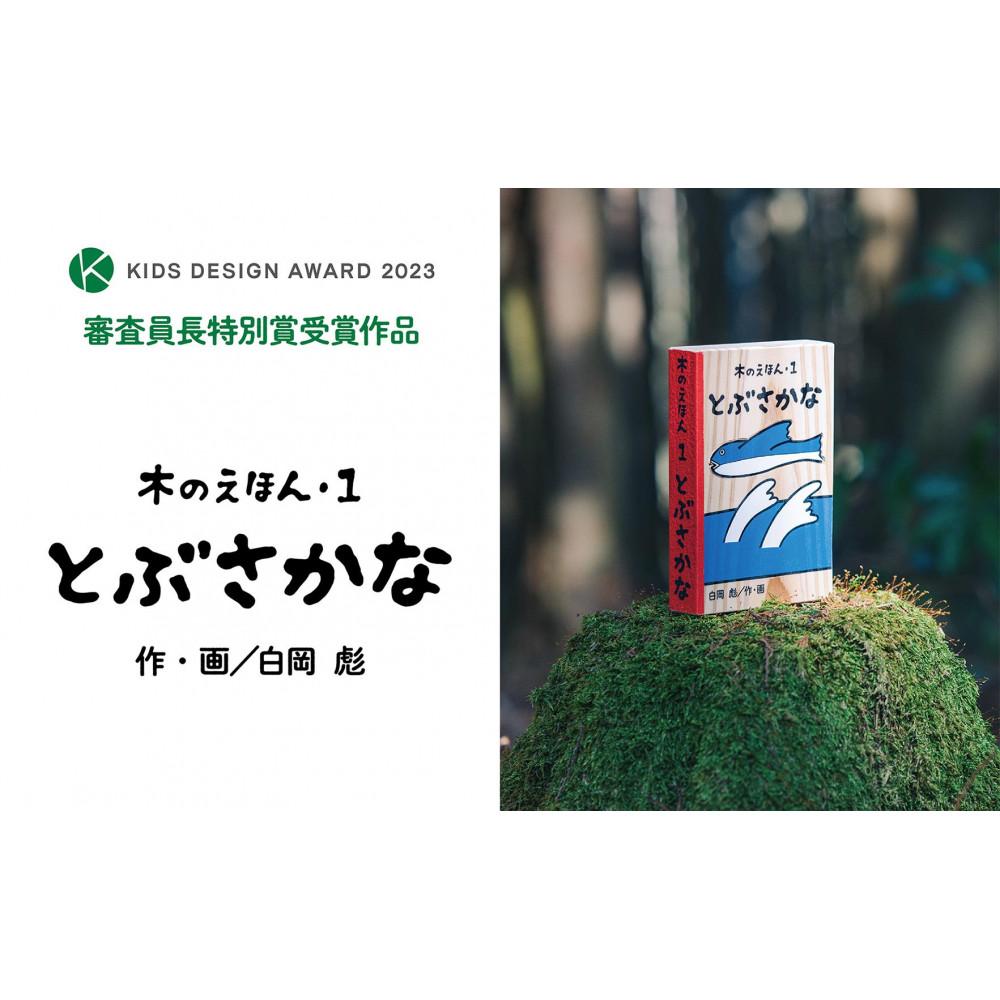 【ふるさと納税】木のえほん1巻「とぶさかな」（カバーケース付き） | 鳥取 絵本 おもちゃ 神話 智頭杉 因州和紙 贈り物 国産 鳥取県 鳥取市