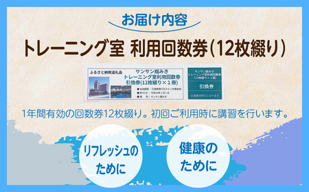 トレーニング室利用回数券（12枚綴り）|サンサン館みき トレーニング 利用券 香川県 三木町|_mk023-003